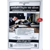 Ajit Prakashan's Introduction to Legal Theory Marathi Notes For LL.M by Adv. Sudhir J. Birje | Kaydeshir Siddhant Ek Parichay - कायदेशीर सिद्धांत एक परिचय 